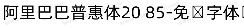 阿里巴巴普惠体20 85字体转换
